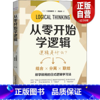 [正版]从零开始学逻辑 逻辑学 即学即用的日式逻辑学习法 什么是逻辑思维 培养逻辑思维的基础 三角逻辑法 基本技巧 中