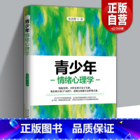 [正版] 青少年情绪心理学 乐庆辉著 庭教育书籍 心理疏导健康成长 如何说孩子才会听 家教方法书籍 心理学通俗读物书籍