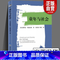 [正版]童年与社会 爱利克·埃里克森 著 生活周期八阶段理 论研究童年之社会意义的经典著作 从心理学出发的百科全书 世