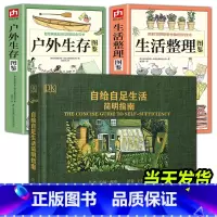 [正版]全3册 自给自足生活简明指南+户外生存图鉴+生活整理图鉴 种植常见农作物蔬菜储存食物酿酒末日生存农场生活百科书