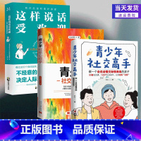 青少年社交高手+社交心理学+这样说话受欢迎全3册 [正版]全3册 青少年社交高手+心理学 做一个会说话懂交际情商高的孩子