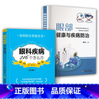 [正版]全2册 眼部健康与疾病防治+眼科疾病216个怎么办(第2版) 协和医生答疑丛书眼科知识书籍眼科临床医学眼科疾病
