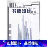 [正版]新书 书籍设计教程 姚相君 著 辽宁美术出版社