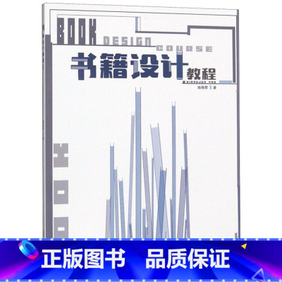 [正版]新书 书籍设计教程 姚相君 著 辽宁美术出版社