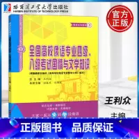[正版]全国高校俄语专业四级.八级考试国情与文学知识 俄语专业四级八级考试备考 俄罗斯国情了解 俄语四级