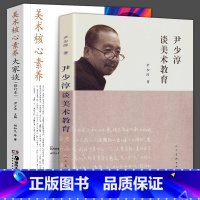 [正版]2册 美术核心素养大家谈+尹少淳谈美术教育修订版 尹少淳主编中外美术教学案头书美术教育书籍 少儿童小学美术