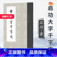[正版]启功大字千字文(平装本) 启功 大字临摹字帖毛笔字帖书法成人学生临摹书籍临帖书写北京师范大学出版社
