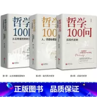 哲学100问[全3册] [正版]哲学100问 全3册 从古希腊到黑格尔+人诗意地栖居+后现代的刺 西方哲学简史古希腊哲学