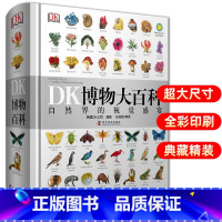 DK博物大百科[出版社发货] [正版]薅羊毛DK博物大百科 全套中文版精装 儿童动物植物生物万物百科全书小学生博物馆大百