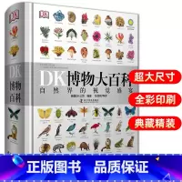 DK博物大百科[出版社发货] [正版]薅羊毛DK博物大百科 全套中文版精装 儿童动物植物生物万物百科全书小学生博物馆大百