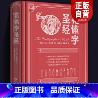 [正版]花体字圣经 100种古今艺术英文手写字体书法大全书写工具材料基础技法教程 英语书法初学自学入门技巧 英文笔法规