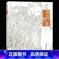 [正版]闲花野草 唯美白描精选 工笔画花卉技法白描底稿勾线稿毛笔画谱国画初学者临摹范本画册 刘兴建绘画教程书籍 中国现