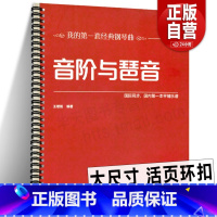 [正版]活页环扣音阶与琶音 大音符大尺寸 新手入门基础知识音乐常识大小调和弦单双半全音八度半我的套经典钢琴曲国际同步可