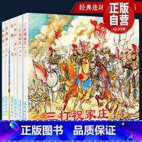 全6册 瓦岗寨上下+石碣村 闹江州+红楼二尤+三打祝家庄上下 [正版]全6册瓦岗寨上下瓦岗寨上下古代故事精选6中国连环画