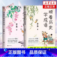 顺着历史学成语+顺着历史学古诗[全2册] [正版]2册 顺着历史学成语+顺着历史学古诗 中国诗词大会 评委蒙曼 给孩子量