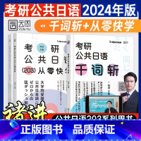 全2册 [正版]2册 褚进2025年考研公共日语203从零快学 +考研公共日语千词斩 历年真题解析 考研公共日语203专