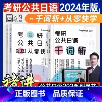 全2册 [正版]2册 褚进2025年考研公共日语203从零快学 +考研公共日语千词斩 历年真题解析 考研公共日语203专