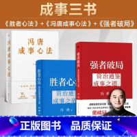 [全9册]冯唐作品合集 [正版]强者破局+胜者心法+人性博弈 冯唐讲资治通鉴系列成事之道战略管理专家 给所有人的行动