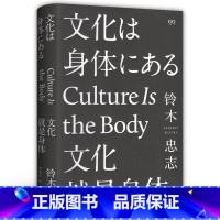 [正版] 当天发货 文化就是身体 修订版 铃木忠志 日本 精装 日本国宝级戏剧大师 导演铃木忠志 一生创作总结 自传书