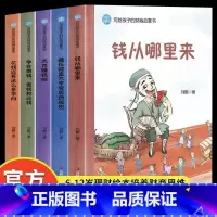 写给孩子的财商启蒙书全套5册 [正版]写给孩子的财商启蒙书全套5册钱从哪里来+藏在财富大亨背后的秘密+杰克赚钱啦+花钱还