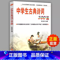 [正版]高山流水觅诗音 中学生古典诗词300篇 王江春沈艳春 附属中学初中部古诗词背诵注释赏析吉林文史出版社孙立权