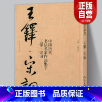 [正版]大尺寸8开王铎集字宋词行书 中国历代书法名家作品集字古诗词江锦世编 简体对照楷行草临帖毛笔书法字帖王铎书法全集