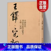 [正版]大尺寸8开王铎集字宋词行书 中国历代书法名家作品集字古诗词江锦世编 简体对照楷行草临帖毛笔书法字帖王铎书法全集