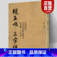 [正版]大尺寸8开赵孟頫三字经 中国历代书法名家作品集字 繁体简体对照毛笔临帖赵孟俯行书书法字帖楷行草人民美术出版社