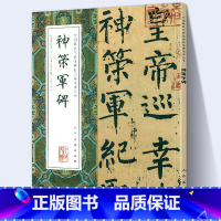 [正版]大尺寸8开神策军碑 完整版拓本高清中国代表性碑帖临摹范本丛书 繁体旁注毛笔书法字帖石刻碑帖柳公权楷书人民美术出