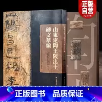 学术特惠版 [正版]书籍 山东定陶王陵出土砖文萃编 山东省文物考古研究院定陶王陵保护研究中心编著上海书画出版社西汉书法历