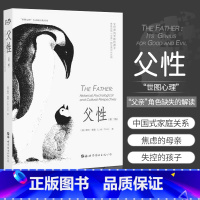 [正版]父性(第2版)鲁格肇嘉著 关于父亲角色缺失的解读成为合格的父亲单亲家庭孩子教育家庭父母父子父女关系大众心理学书