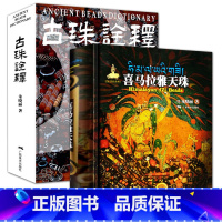 [正版]2册 喜马拉雅天珠+古珠诠释喜马拉雅天珠朱晓丽著西藏古代饰品研究古珠文玩盘串收藏与鉴赏中国古代珠子古珠书籍天