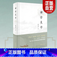 禅宗美学+禅宗·六祖慧能(共两册) [正版]禅宗美学第四版张节末中国绘画美学史(修订第2版) 禅宗·六祖慧能禅宗哲学精装