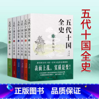 [正版]五代十国全史(全套6册)麦老师著作黄巢起义万马逐鹿朱温称霸大唐末路后梁帝国后唐三朝唐宋百年大乱历史全景分析解读