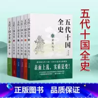 [正版]五代十国全史(全套6册)麦老师著作黄巢起义万马逐鹿朱温称霸大唐末路后梁帝国后唐三朝唐宋百年大乱历史全景分析解读