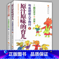 [正版]全2册 与自闭症儿子同行 原汁原味的育儿 通往自立之路儿童行为训练语言智力情绪沟通特殊教育心理书籍训练指南石洋