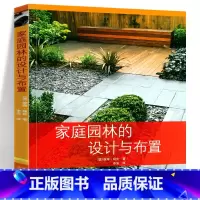 [正版]书籍 家庭园林的设计与布置 私家花园别墅庭院花园林景观设计经验效果图施工图教程园林植物选择绿化工程学家庭园艺技
