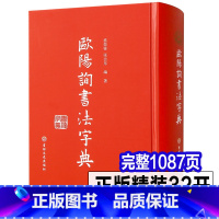 《欧阳询书法字典》1087页 [正版]完整1087页 欧阳询书法字典 欧体楷书3万多字书家书迹简介笔画检字表汉语拼音索引