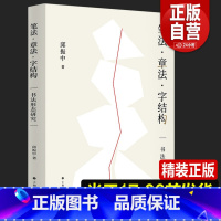 [正版]2023新书 笔法章法字结构 书法形态研究 邱振中著 书法理论邱振中老师课程167个练习 中国书法上海书画出版