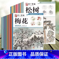 全套25册学一百通中国画基础技法 [正版]单册可选 学一百通 中国画技法丛书 写意花鸟山水国画入门基础教程自学起步画花鸟