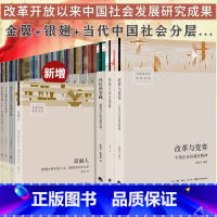 中国社会学经典文库[全19册] (最新全套) [正版]中国社会学经典文库全套19册改革与变奏+当代中国社会分层+小镇喧嚣