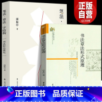 [正版]笔法章法字结构 +书法章法形式原理(共2册)书法形态研究 书法理论邱振中著 书仪字体称谓平阙行款格式钤印篆刻章