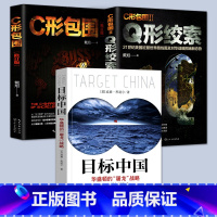 [正版]全3册 目标中国+C形包围修订版+C形包围2 Q型绞索恩道尔国际地缘政治丛书警示录点评中国周边局势世界战略军