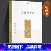 [正版]人往低处走:《老子》天下第一 李零 著 我们的经典系列 阅读并理解《老子》文本,真切地感受古典时代的人文气 学