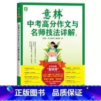 意林中考高分作文与名师技法详解① [正版]备考2024意林中考高分作文与名师技法详解1+2作文素材初一初二初三初中通用中