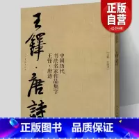 [正版]大尺寸8开 王铎集字唐诗行书字帖 中国历代书法名家作品集字古诗词 繁简体对照楷草临帖毛笔书法王铎书法全集 江锦