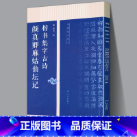 [正版]颜真卿麻姑仙坛记集字古诗 名帖集字丛书 技法创作入门教程解读楷书毛笔书法练字帖对联条幅集字方法临摹颜体楷书古诗