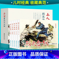全5册 突围战之后+小李庄罹难+烽火大沙滩+血沃小李庄+沙山苦战 [正版]烈火金刚连环画小人书共5册突围战之后+小李庄罹