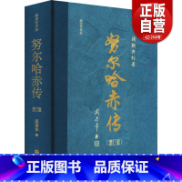 [正版]书籍 努尔哈赤传(增订版) 阎崇年 著 历史知识读物社科 书店清史稿清太祖努尔哈赤 华文出版社