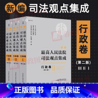 [正版]2023新书 新编人民法院司法观点集成行政卷 第二版2版 司法解释 司法文件指导性案例裁判文书 中国民主法制出